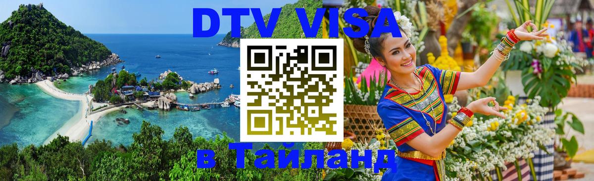 ДТВ VISA Тайланд для фрилансеров 