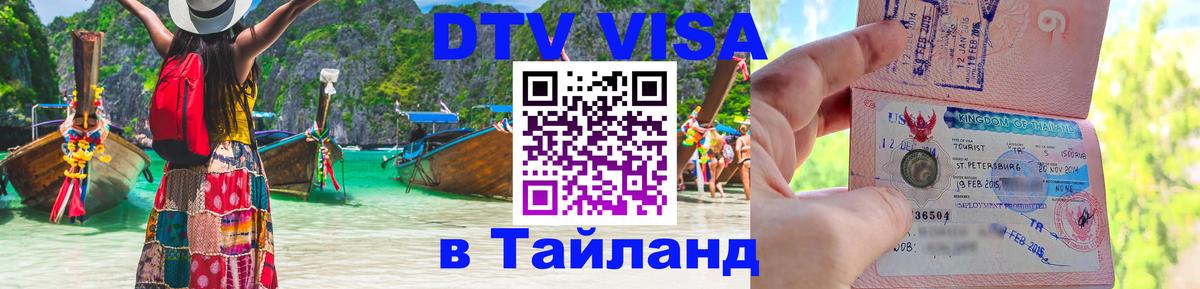 Виза ДТВ на 5 лет в Тайланд Сараево 